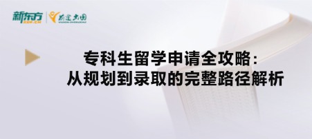 专科生留学申请全攻略：从规划到录取的完整路径解析