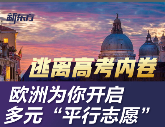逃离高考内卷，欧洲为你开启多元“平行志愿”