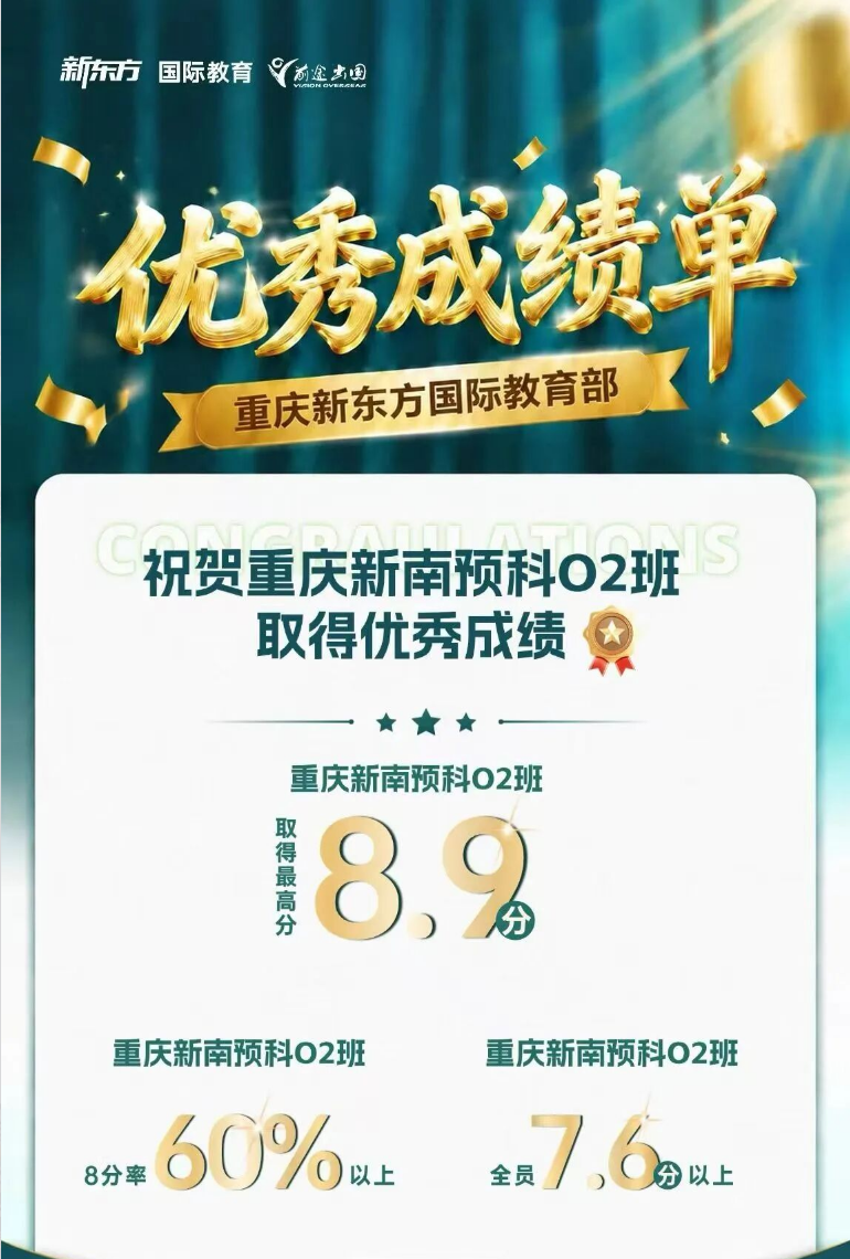 最高8.9分！新南预科Q2班斩获优秀成绩！