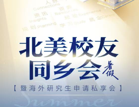 北美校友同乡会-暨海外研究生申请私享会