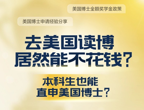 2026最硬核的美国博士申请指南来了！