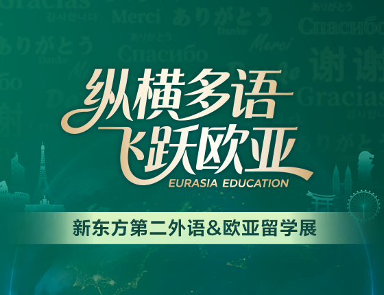 【全国】新东方第二外语 欧亚留学教育展