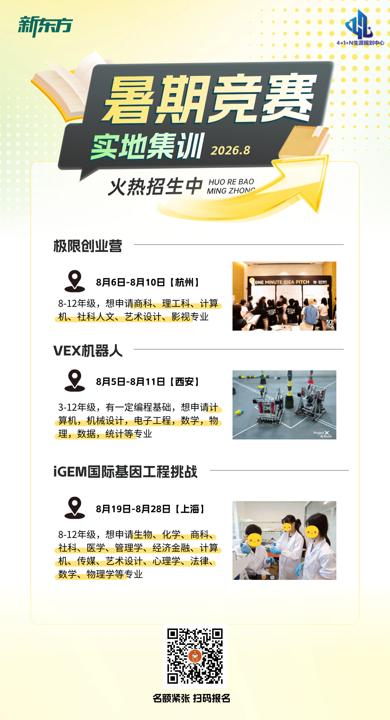 新东方4+1+N生涯规划中心2026年8月暑期竞赛实地集训火热招生