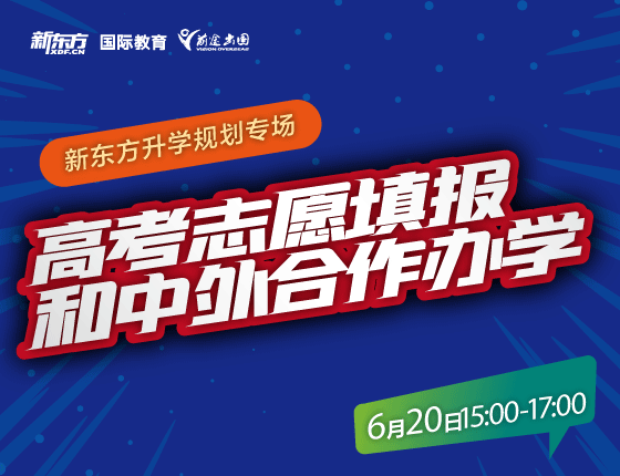 高考志愿填报和中外合作办学