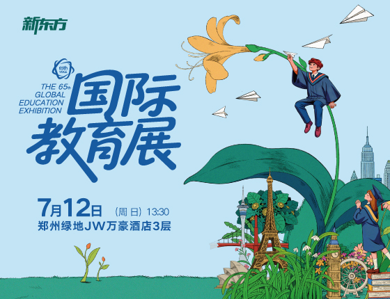 国际教育展·郑州站