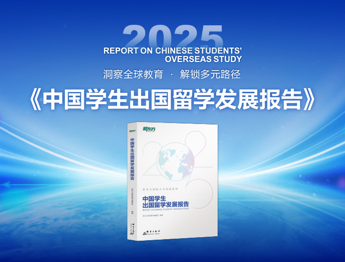 2025中国学生出国留学发展报告