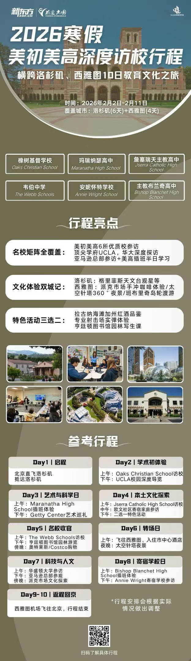 「2026寒假美初美高深度访校行程｜6所顶尖中学+UCLA/华大探访+插班体验，预约咨询抢名额」