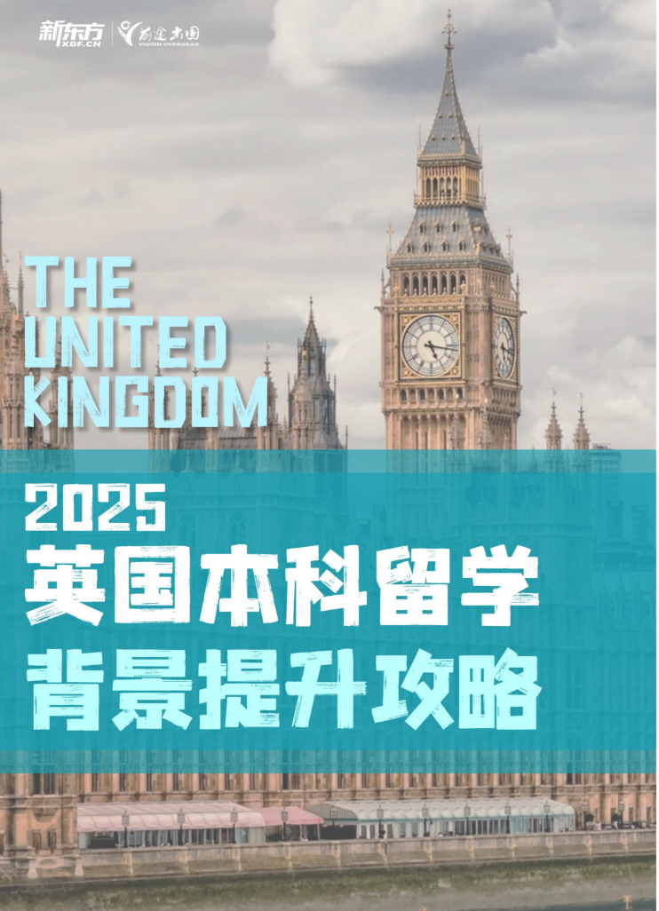 英国本科留学背景提升攻略