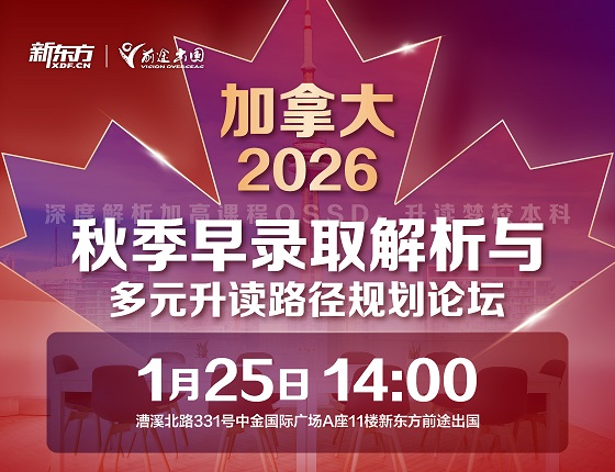 加拿大秋季早录取解析与多元升读路径规划论坛