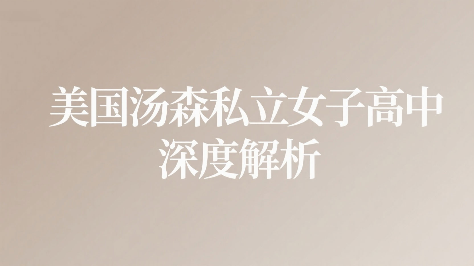 美国汤森私立女子高中深度解析：女校教育优势与申请策略指南
