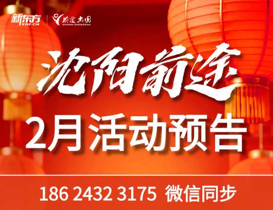 2月 | 沈阳前途留学活动预告
