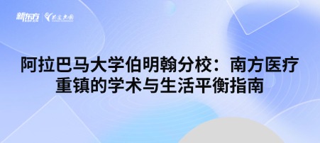 阿拉巴马大学伯明翰分校：南方医疗重镇的学术与生活平衡指南