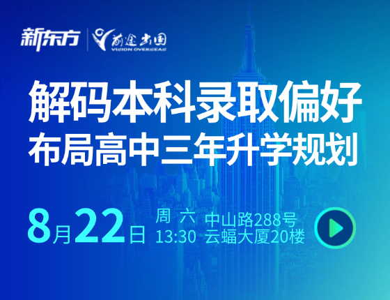 解码本科录取偏好——布局高中三年升学规划