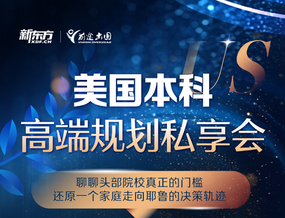 美国本科高端规划私享会