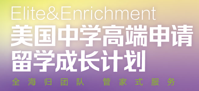 冲刺纽约三一学校！新东方菁英计划：解锁美TOP50私高Offer