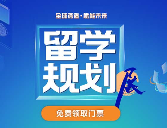 2025年留学规划展