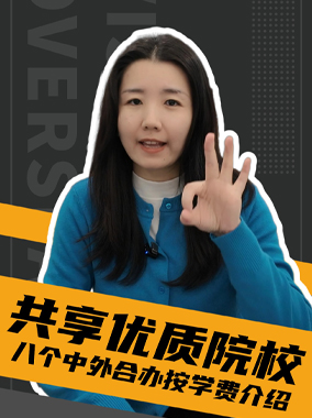 251204|八个中外合办项目介绍