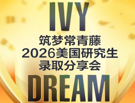 美国研究生筑梦常青藤