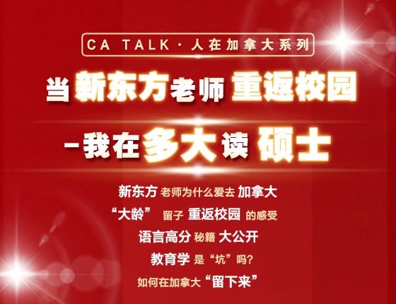当新东方老师重返校园-我在多大读硕士