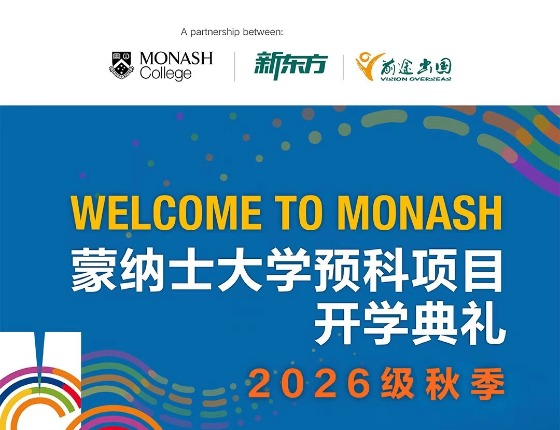 新东方*蒙纳士大学预科 郑州校区26级秋季开学典礼