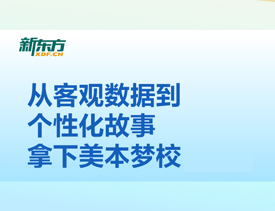 从客观数据到个性化故事拿下美本梦校