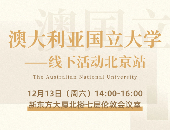 澳大利亚国立大学·见面会北京站