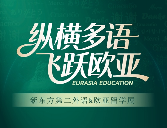 新东方第二外语&欧亚留学展