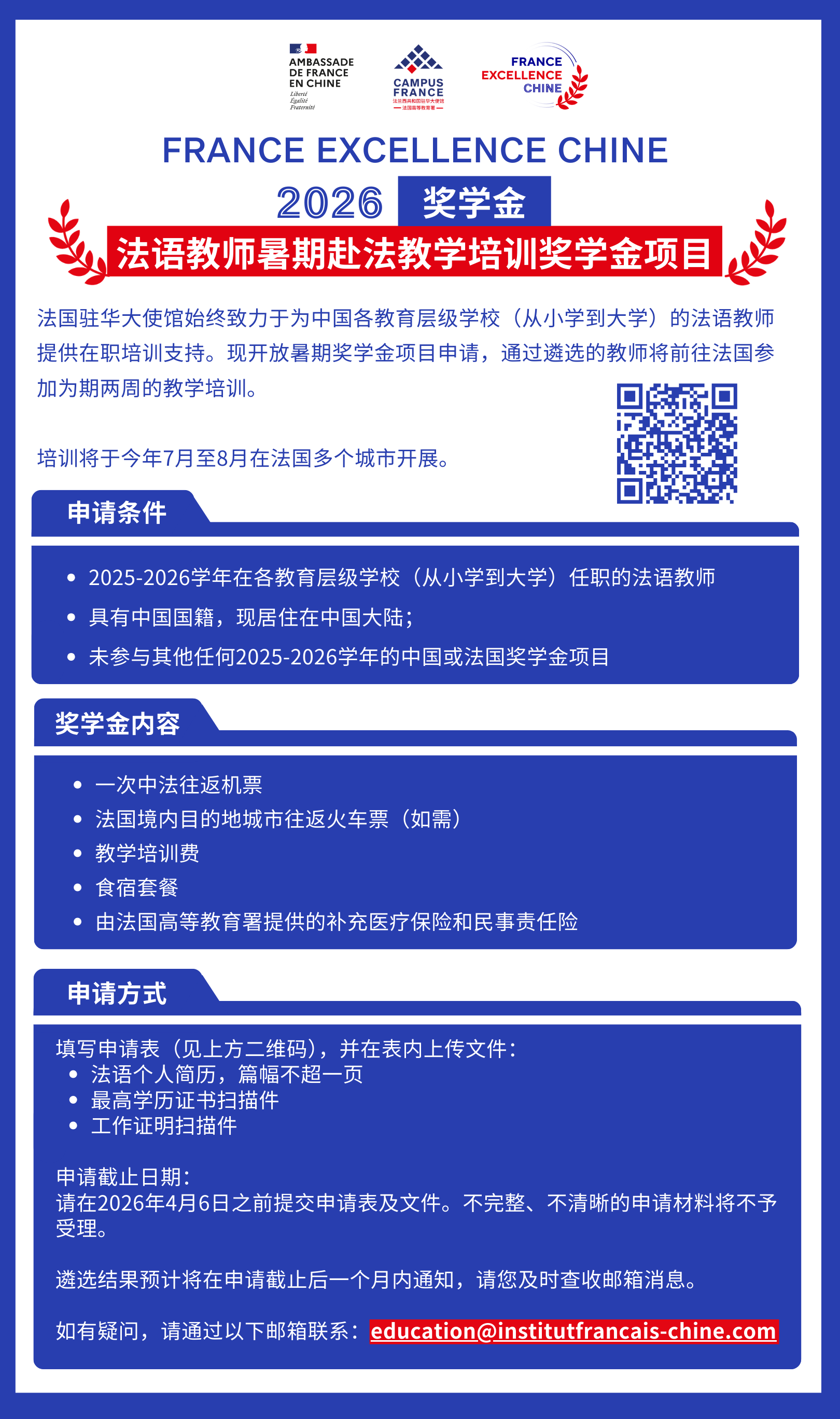 FRANCE EXCELLENCE CHINE 2026奖学金：申请开启