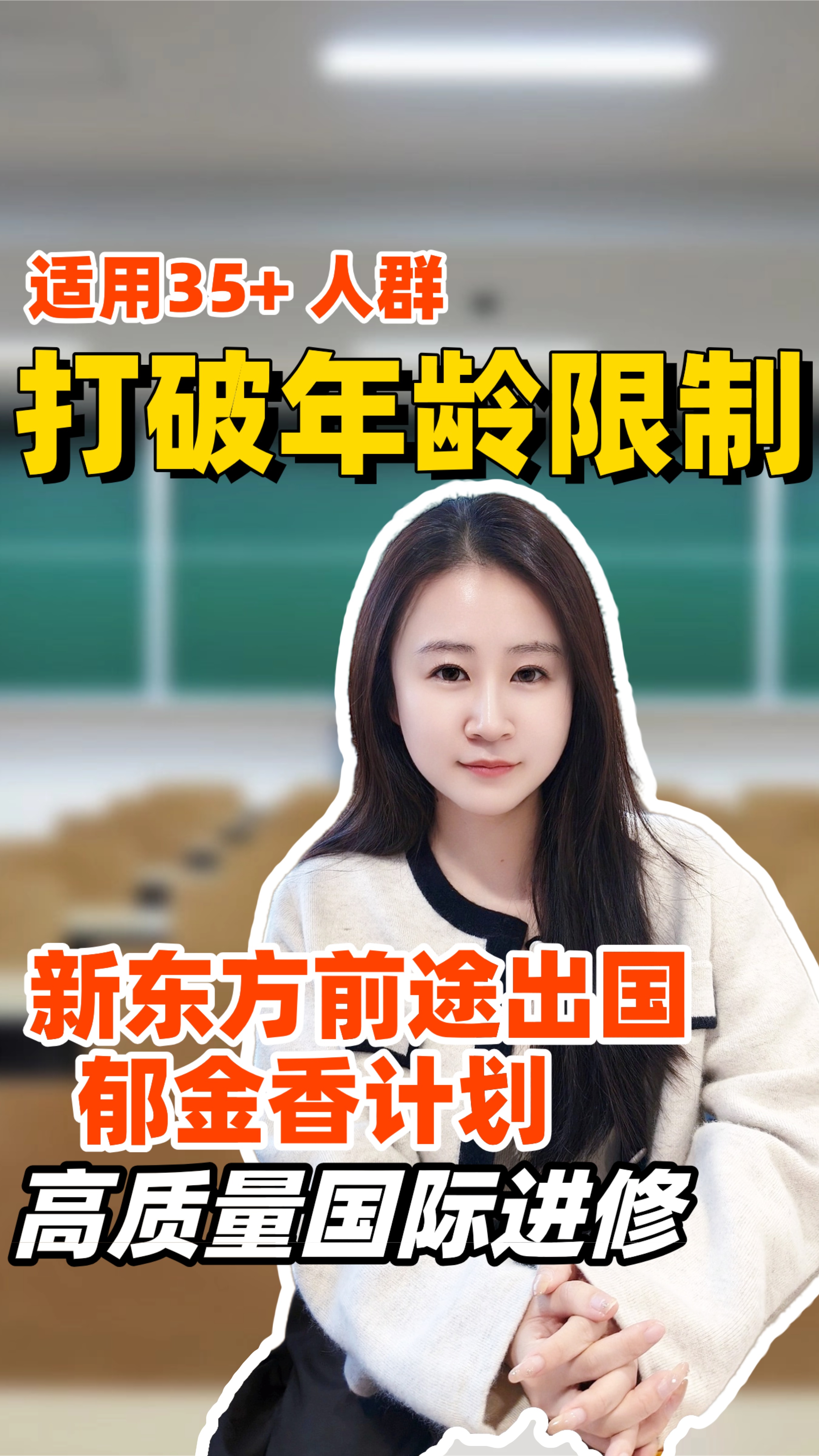 打破年龄限制！拥有再次出发的勇气[爱心]