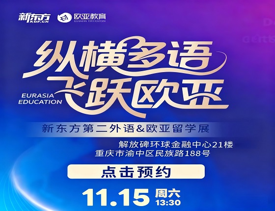 “纵横多语 飞跃欧亚” 新东方第二外语&欧亚留学展