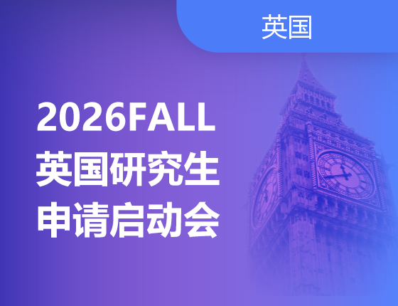09.07|2026FALL 英国研究生申请启动会
