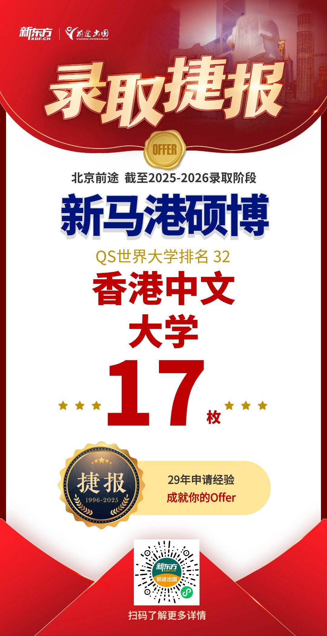 QS百强录取再刷新！新增新加坡、中国香港院校offer13枚！