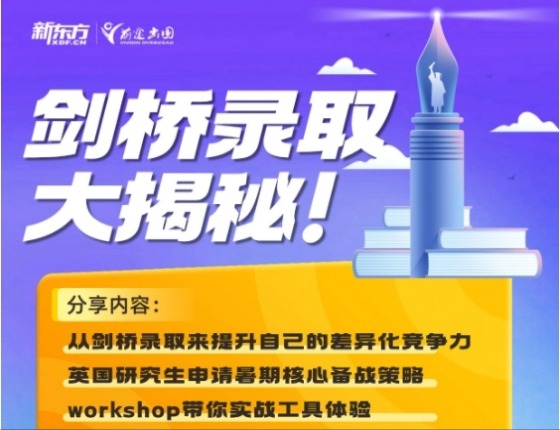 剑桥录取大揭秘!