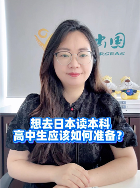 想去日本读本科，高中生应该如何准备？