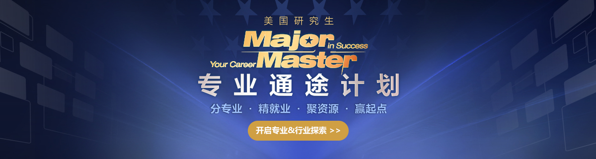 美国研究生专业通途计划