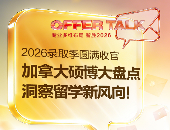 26录取季 加拿大Offer Talk收官大盘点