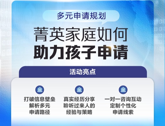 菁英家庭如何助力孩子申请