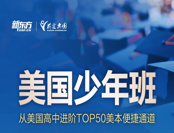 美国少年班:从美国高中进阶TOP50美本便捷通道