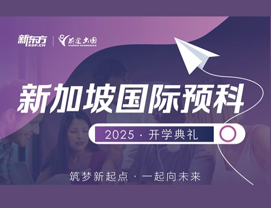 新加坡预科开学典礼