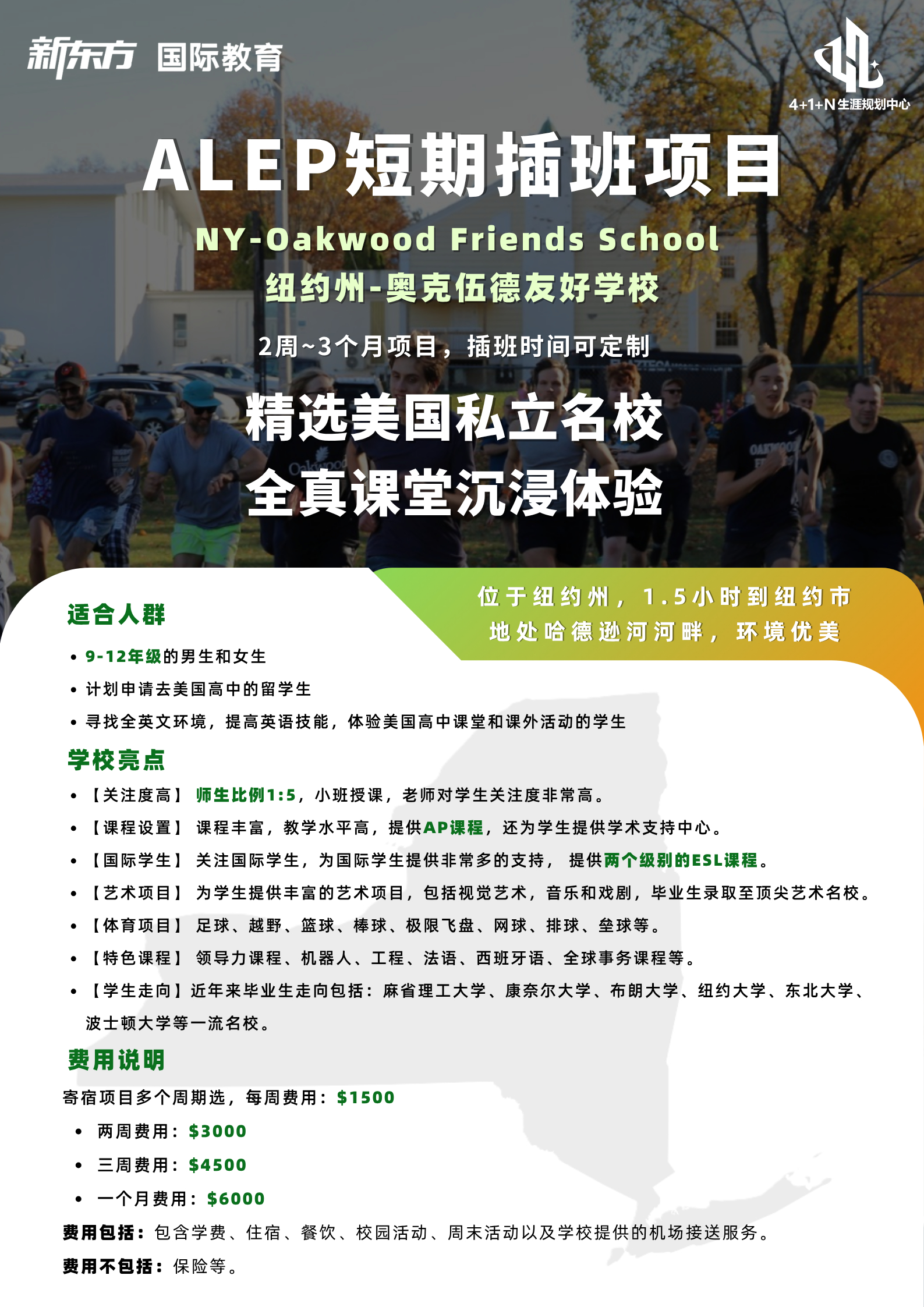 美国低龄留学 | 深度解析ALEP短期插班项目：在纽约州奥克伍德友好学校体验全真课堂