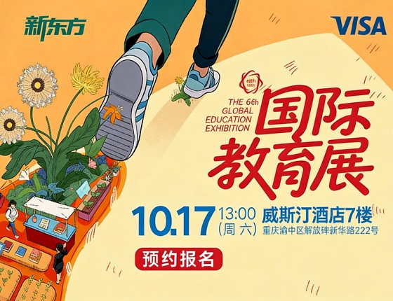 10月17日新东方国际教育展