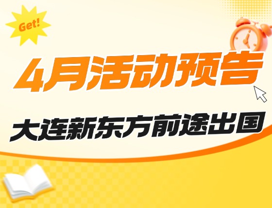 4月 | 大连前途留学活动预告