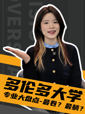 251202|多伦多大学专业大盘点