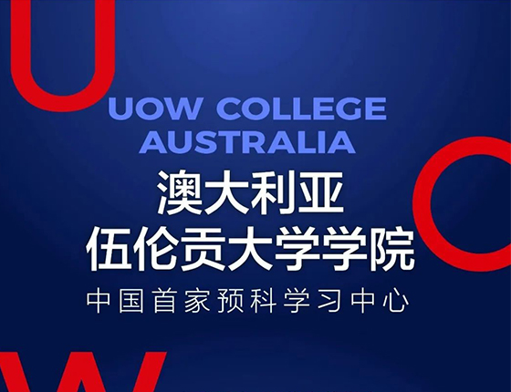 伍伦贡大学学院预科国内项目