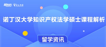 诺丁汉大学知识产权法学硕士课程解析