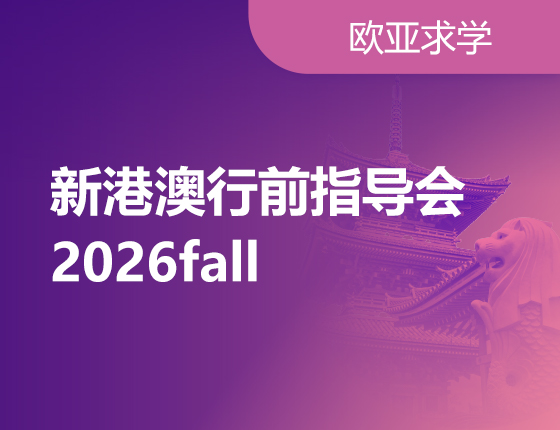 2026新港澳行前指导会