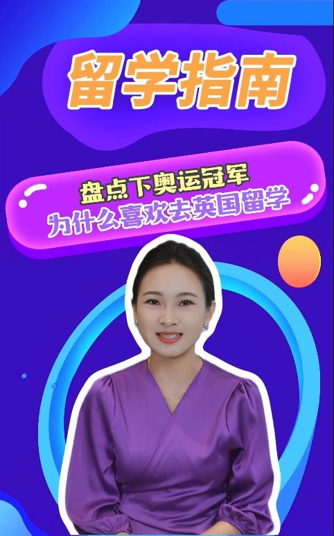 奥运冠军为什么喜欢去英国留学