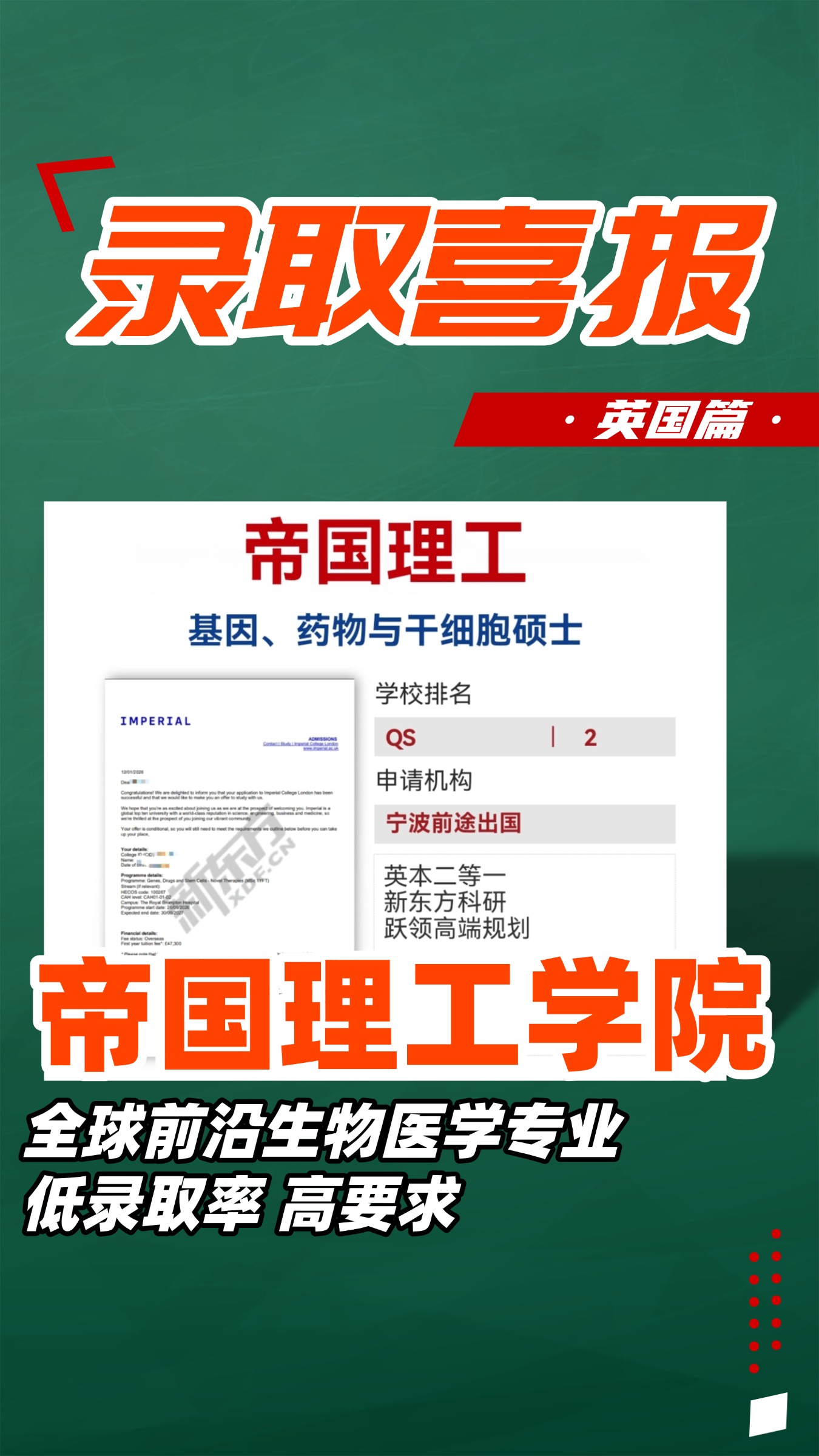 宁波前途录取季：帝国理工录取来喽~