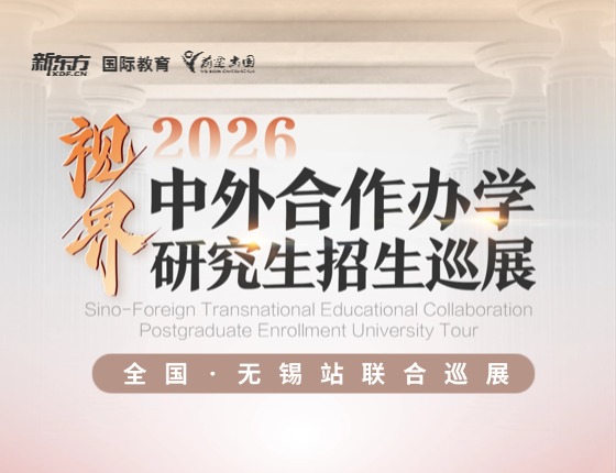 中外合作办学研究生招生巡展