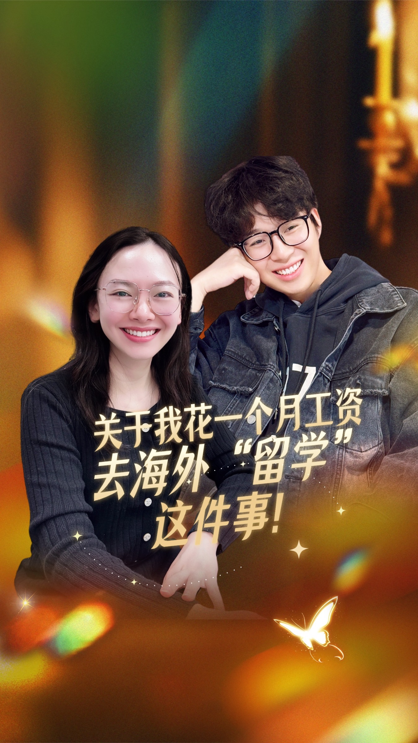 关于我花一个月工资，去海外留了个学这件事[奸笑]